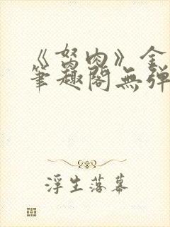 《胬肉》金银花笔趣阁无弹窗