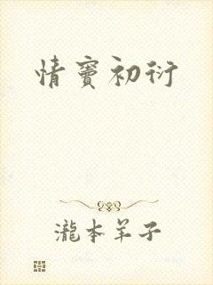 情窦初衍