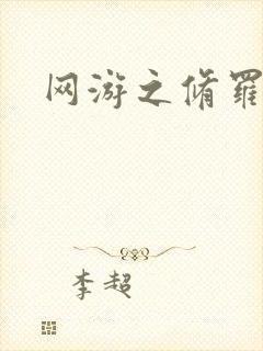 网游之修罗传说