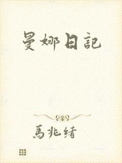 曼娜日记
