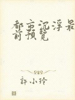 都市沉浮最快超前预览