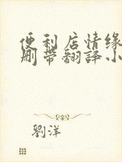 便利店情缘未增删带翻译小说