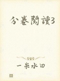 分卷阅读3封面