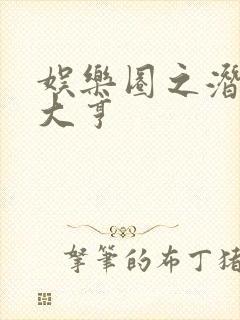 娱乐圈之潜规则大亨