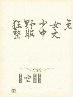 狂野少女免费完整版中文