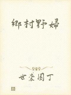 乡村野妇