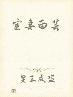 宦妻白芸封面