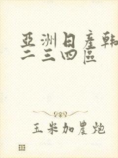 亚洲日产韩国一二三四区