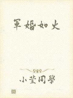 军婚如火