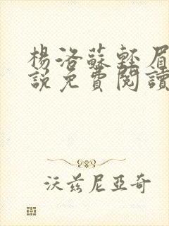 杨洛苏轻眉笔小说免费阅读