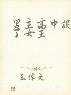 男主高中设计要了女主