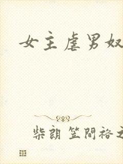 女主虐男奴