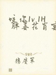 咬你1v 1H 胖姜花肖宴