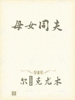 母女同夫