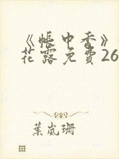 《帐中香》金银花露免费26章封面