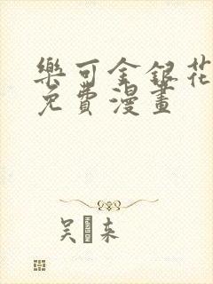 乐可金银花全文免费漫画封面