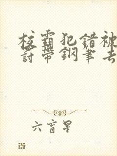 校霸犯错被学霸罚带钢笔去上课