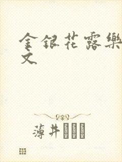 金银花露乐可全文