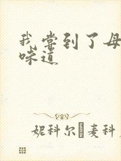 我尝到了母亲的味道