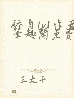 骄月1v1作者笔趣阁免费阅读