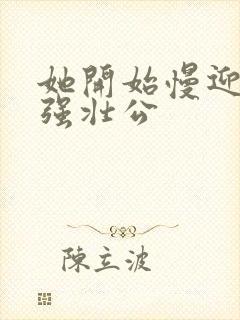 她开始慢迎迎合强壮公封面