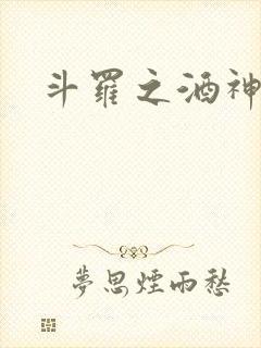 斗罗之酒神