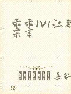 乖乖1V1江肆宋言封面