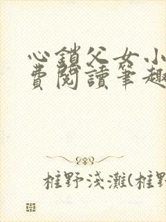 心锁父女小说免费阅读笔趣阁封面