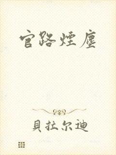 官路烟尘