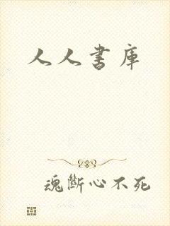 人人书库