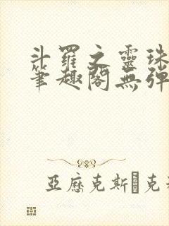 斗罗之灵珠神剑笔趣阁无弹窗