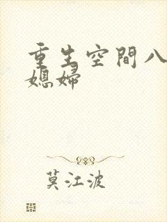 重生空间八零小媳妇封面