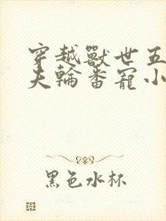 穿越兽世五个兽夫轮番宠小说封面