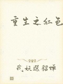 重生之红色纨绔