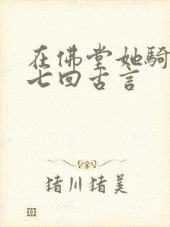 在佛堂她骑了他七回古言