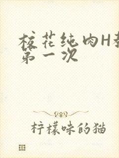 校花纯肉H教室第一次