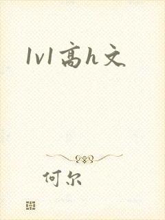 1v1高h文