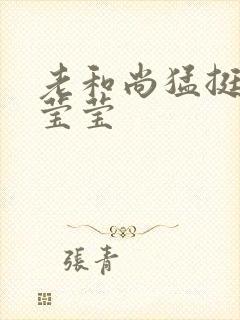 老和尚猛挺进她莹莹