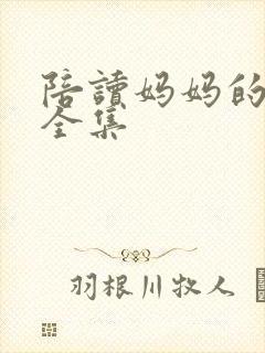 陪读妈妈的小说全集封面