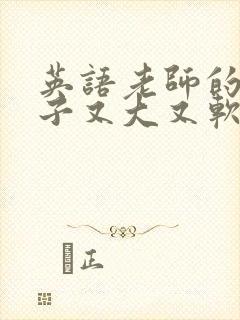 英语老师的小兔子又大又软