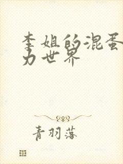 李姐的混蛋超能力世界