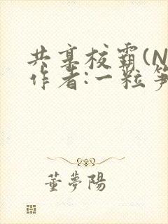 共享校霸(N)作者:一粒笋免费阅读封面