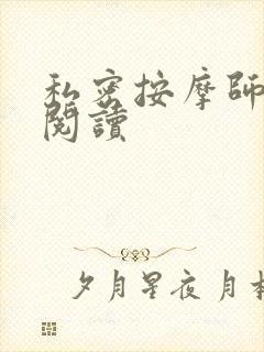 私密按摩师小说阅读