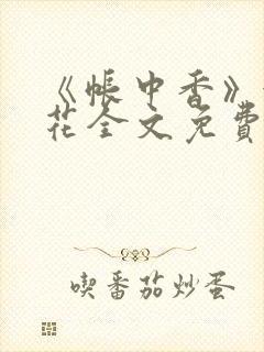 《帐中香》金银花全文免费阅读