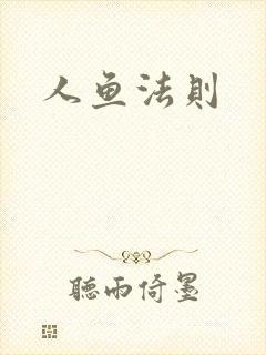 人鱼法则