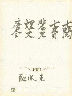 唐煜裴七七小说全文免费阅读