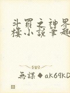 斗罗之神界青神楼小说笔趣阁免费阅读