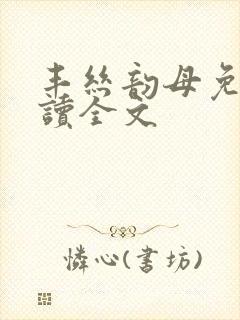 丰丝韵母免费阅读全文