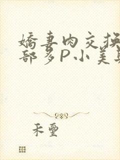 娇妻肉交换27部多P小美与子