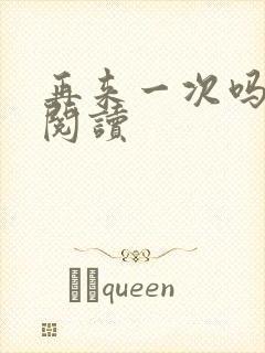 再来一次吗全文阅读